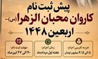 پیش ثبت نام کاروان پیاده روی پرفضیلت اربعین ۱۴۴۸ 